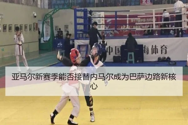 亚马尔新赛季能否接替内马尔成为巴萨边路新核心