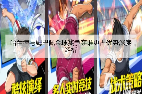 哈兰德与姆巴佩金球奖争夺谁更占优势深度解析 - www.hth.com