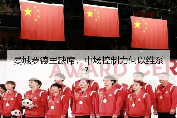 曼城罗德里缺席，中场控制力何以维系？